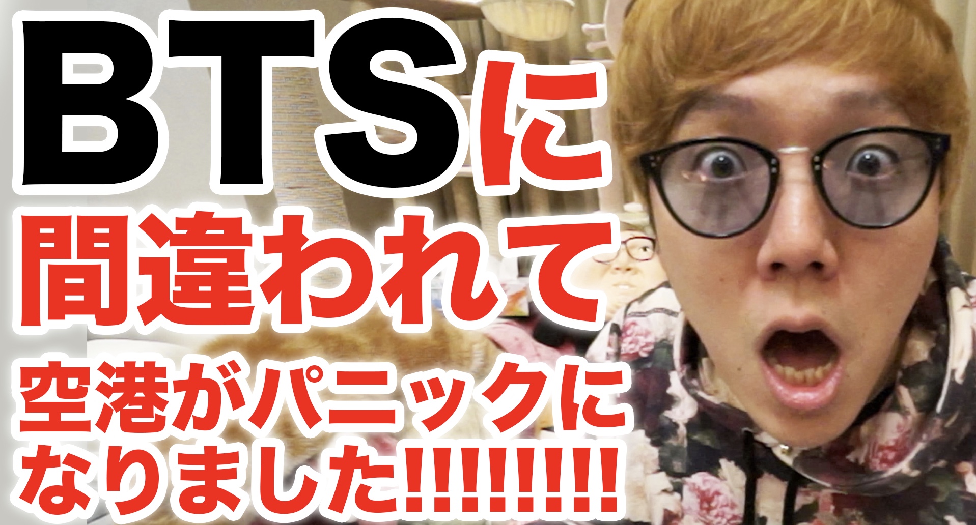 Youtuberのヒカキンがbtsに間違われて空港がパニックに Bts 防弾少年団 情報サイト