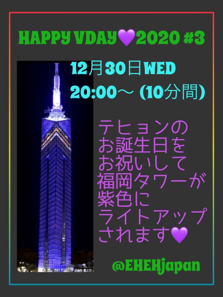 Bts テテの誕生日を記念して日本のタワーが紫色にライトアップ Bts 防弾少年団 情報サイト