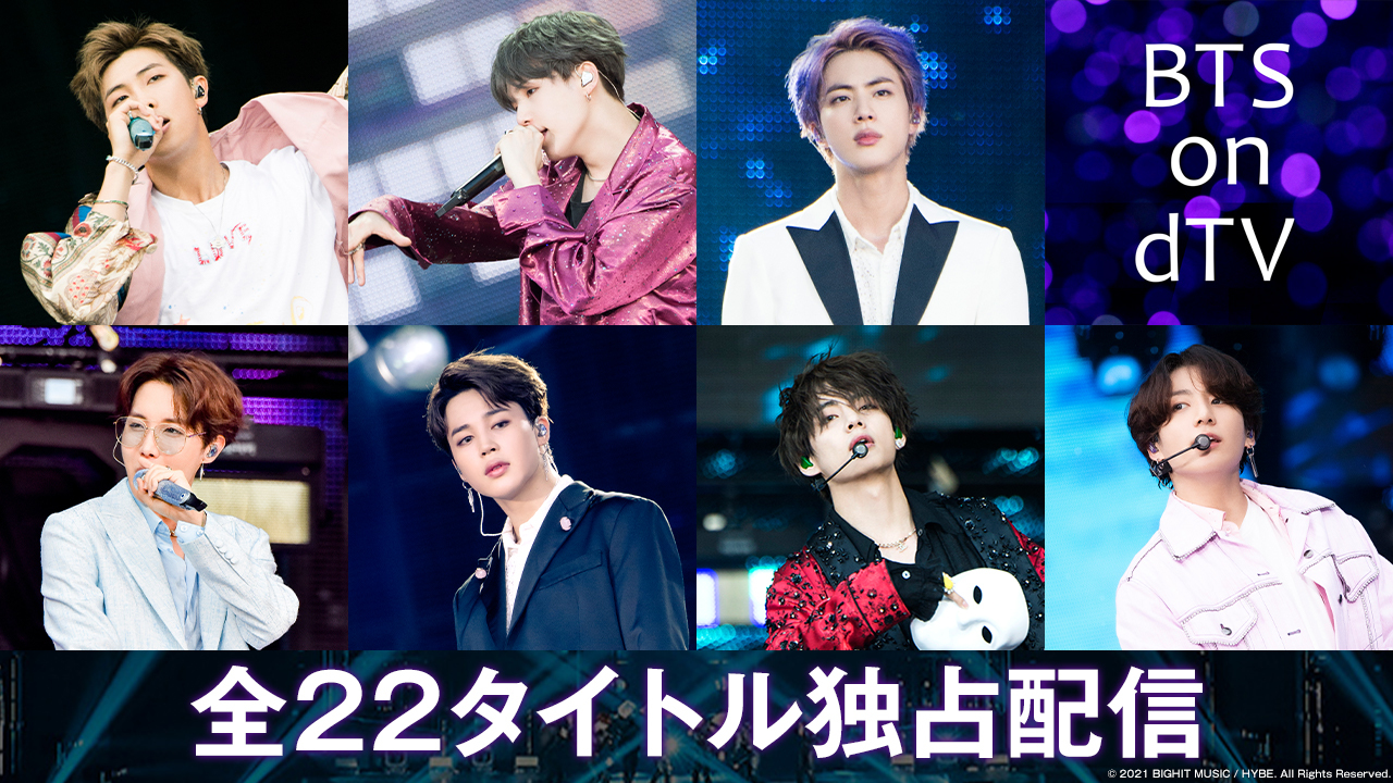 BTS ライブ映像やバラエティ番組など全22作品が見放題の「BTS on dTV」が配信決定！！配信日・視聴方法 | BTS 防弾少年団