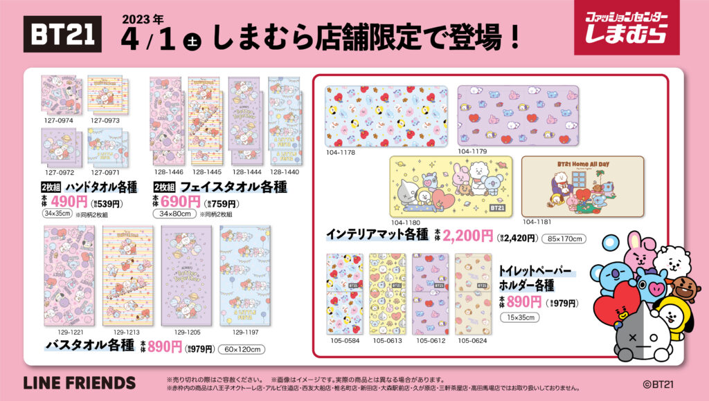 BT21の可愛いアイテムがしまむらで発売決定！！発売日・購入方法