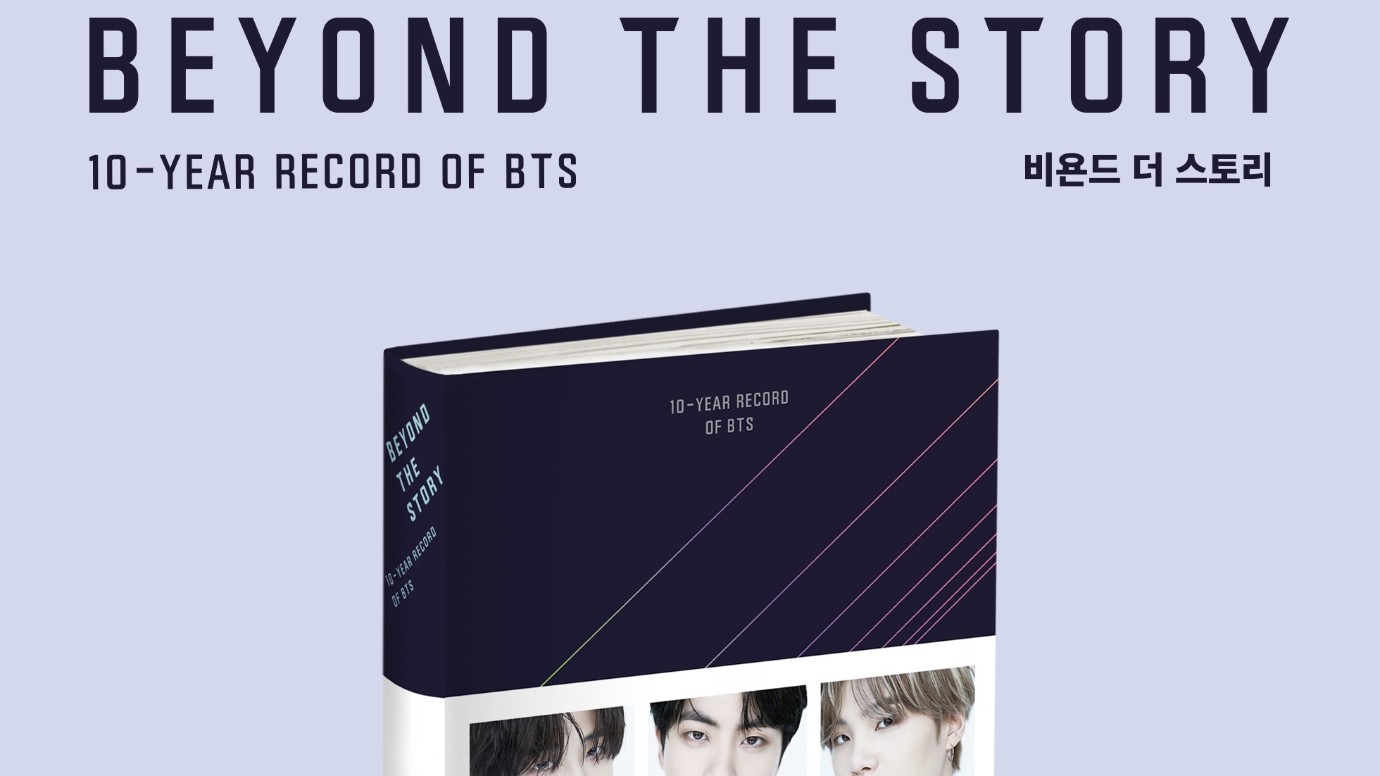 BTSの10年間の活動を特集した書籍「BEYOND THE STORY」の日本語版 