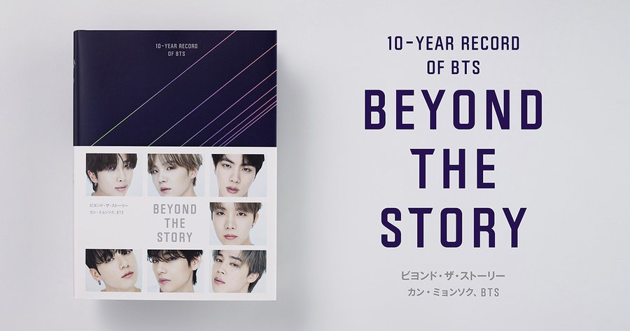 BTSメンバー7人が執筆した書籍「BEYOND THE STORY」の特典付き日本語版 