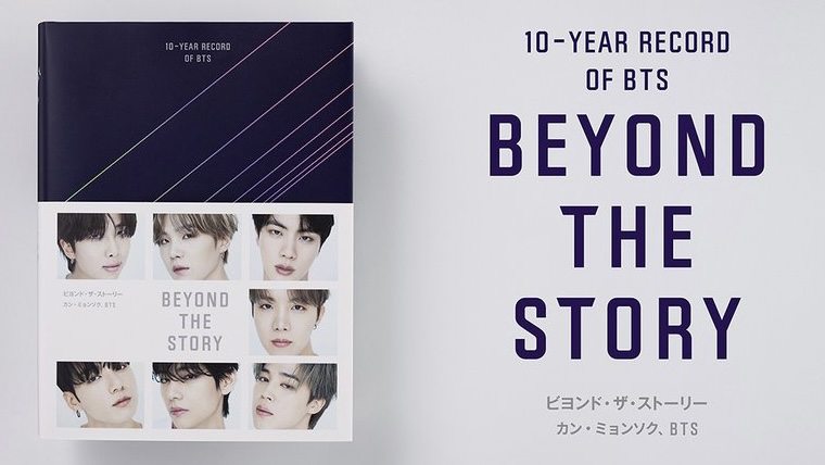 BTSの10周年記念公式ブック「BEYOND THE STORY」の日本語版が重版決定 