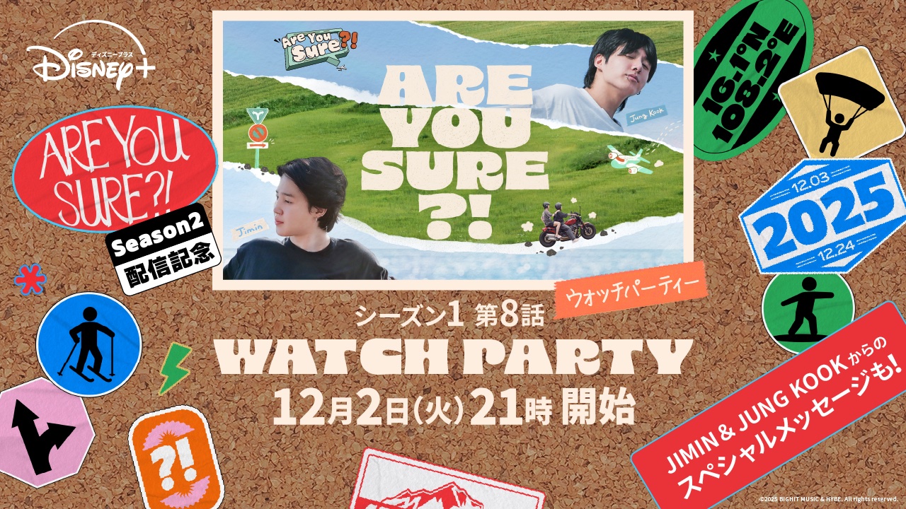 BTS ジョングクとジミンの旅行バラエティ「Are You Sure?!」のウォッチ